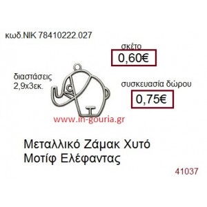 ΕΛΕΦΑΝΤΑΣ accessories  γούρι-δώρο ΝΙΚ-7841-0222-027